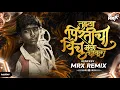 Download Lagu Tuzya Priticha Vinchu Chawla Dj Halgi Mix | Fandry Song Jiv Zala | Pirticha Vinchu Song Dj | MRX
