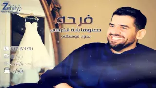 حسين الجسمي  حصنوها بآية الكرسي  نسخة حصريه بدون موسيقى   حصريا  على استديو ليلة زفافي            دندنها