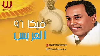 فيكا       العريس                    دندنها
