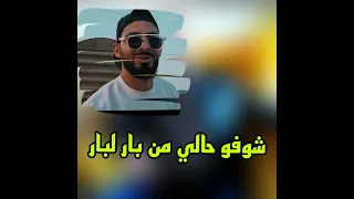 شوفو حالي من بار لبار 