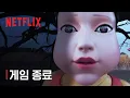 Download Lagu 게임 종료 | 오징어 게임 | 넷플릭스