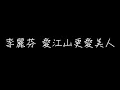 Download Lagu 李麗芬【愛江山更愛美人The bold and the beautiful】【歌詞Lyrics】