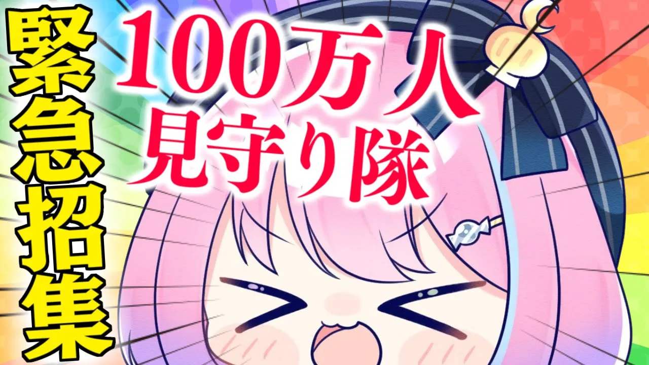 【 #姫森ルーナ100万人 】一緒に100万人見守ってください！なのら💗【姫森ルーナ/ホロライブ】