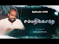 Download Lagu சம்மதிக்காதே | கிருபையும் சத்தியமும் | EP 1476 | DAILY MANNA | JOHNSAM JOYSON