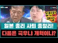 Download Lagu 김민하 해설, 일본 총리 사퇴! 다음은 극우냐 개혁이냐? #월요초토화! #김민하 #이봉우ㅣ[박영식의 정치야시장]