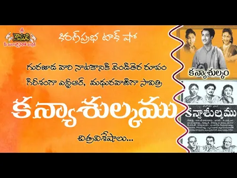Thumbnail for Kanya Sulkam | Telugu Movie | కన్యాశుల్కం । చిత్రవిశేషాలు