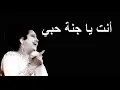 أنتَ يا جنة حبي - أم كلثوم - صوت عالي الجودة