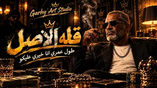 قلة الأصل   حمو الشيعب يا دولة   طول عمري انا خيري عليكو                    دندنها