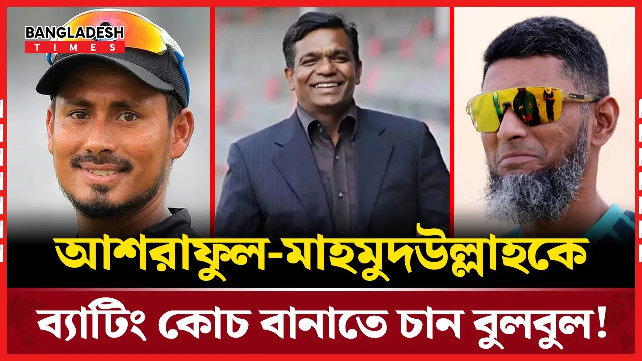 আশরাফুল-মাহমুদউল্লাহকে কোচিংয়ে দেখতে চান বুলবুল!