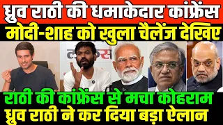 ध्रुव राठी की भारत में पहली UNCUT प्रेस कांफ्रेंस/DHRUV RATHEE UNCUT CONFRENCE ON ONGOING PROTEST