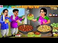 Download Lagu पत्ता गोभी फ्राइड राइस वाली | Patta Gobhi Fried Rice Wali | Hindi Kahani | Moral Stories | Kahaniya