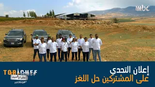 الشيف تالة صاحبة الحصانة لديها الإمتياز في تقسيم الشيف إلى 5 ثنائيات إستعدادا للتحدي الأصعب 