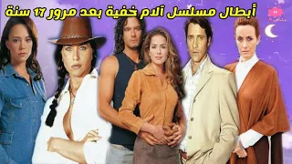 بعد مرور 17 سنة كيف أصبح شكل أبطال مسلسل آلام خفية أعمارهم ومكان ميلادهم Pasión De Gavilanes 