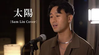 Download 《太陽》- 邱振哲【Sam Lin Cover】『我只想做你的太陽，在你的心裡呀』 MP3