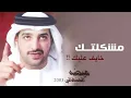 عيضه المنهالي - مشكلتك (النسخة الأصلية) | 2003