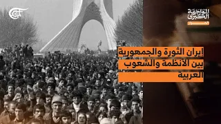 المواجهة الكبرى | الحوار | إيران الثورة والجمهورية بين الأنظمة والشعوب العربية | 2026-09-08