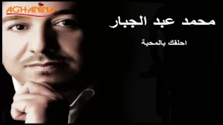 محمد عبدالجبار احلفك بالمحبة                                             دندنها