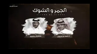 الجمر والشوك   صالح ال مانعه     حصريا             دندنها