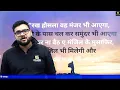 Download Lagu Kumar Gaurav Sir || Motivational video रख हौसला वो मंजर भी आएगा