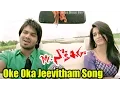 Download Lagu ఒకే ఒక జీవితం వీడియో సాంగ్ | మిస్టర్ నూకయ్య |  మంచు మనోజ్ కుమార్కీర్తి కర్బంద,సనాఖాన్‌