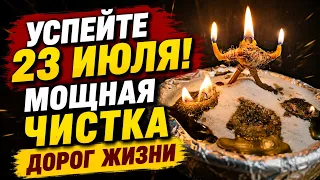 🪐 УСПЕЙТЕ 23 ИЮЛЯ! Мощная чистка дорог жизни