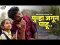 Lagu Laten we opnieuw leven | Laten we opnieuw leven | Saorabh Choughule | Marathi korte film #kinderd...