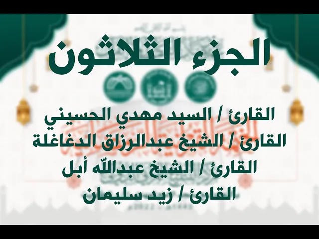 ⁣ختام الختمة القرآنية الرمضانية :|: الجزء الثلاثون
