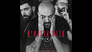 מבוא הדודאים בנתיב שלי Prod Reshef Beats Remix 