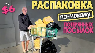 Экспериментальная распаковка и закупка в ПУСТОМ магазине потерянных посылок / Находки в радость