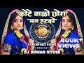 Download Lagu KOTE VALO CHORA MAN HATKO Banjara Lengi Full Tapori Mix #DJ DINKAR #Dj RITESH #DJ MIXING SONG