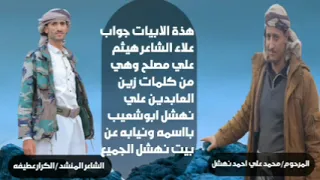 هذة جواب على الشاعر هيثم مصلح وهي من كلمات زين نهشل ادا الكرار عطيفه 