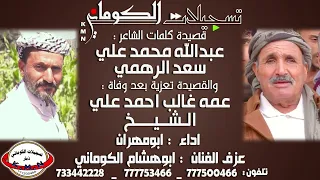 قصيدة عبدالله محمد علي سعد الرهمي تعزية عمه غالب احمد علي الشيخ تسجيلات الكوماني  قصيدة عبدالله محمد علي سعد الرهمي تعزية عمه غالب احمد علي الشيخ تسجيلات الكوماني