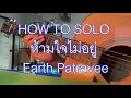 สอน SOLO กีตาร์ [พร้อมTAB] ห้ามใจไม่อยู่(is it you?) - Earth Patravee