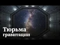 Lagu Архитекторы гравитации: Как взломать код реальности | Документальный фильм