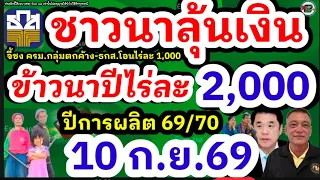 ลุ้นเคาะเงินชาวนา รัฐบาลอนุมัติช่วยเหลือเยียวยาเกษตรกร จี้รัฐกลางสภาฯ ไร่ละ 1,000-2,000บาทได้วันไหน