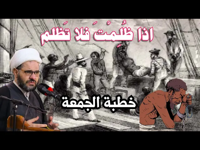 ⁣من وصية الإمام الباقر ( ع ) | ان ظلمت فلا تظلم | الشيخ هيثم الرماحي | ٧ رجب ١٤٤٥ هـ