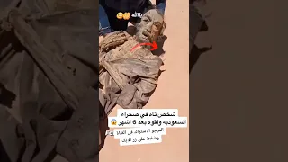 شخص تاه في صحراء السعودية انظر كيف وجدوه بعد 6 اشهر Shorts  شخص تاه في صحراء السعودية انظر كيف وجدوه بعد 6 اشهر Shorts