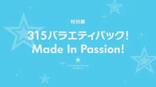 YouTube影片, 內容是偶像大師 SideM「315バラエティパック！ Made In Passion！」 的 宣傳影片