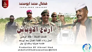 فضال سعدابوسعد اغنية اردع الا وباش New2026 