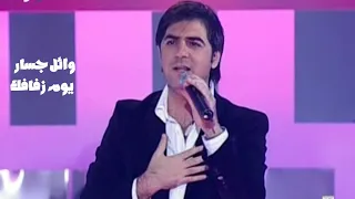 وائل جسار   يوم زفافك   برنامج ايقاع                  دندنها