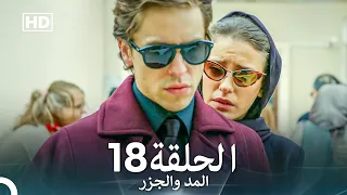 Arabic Dubbed Long Version المد والجزر الحلقة 18 