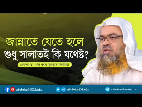 জান্নাতে যেতে হলে শুধু সালাত যথেষ্ট? প্রফেসর ড. আবু বকর মুহাম্মাদ যাকারিয়া