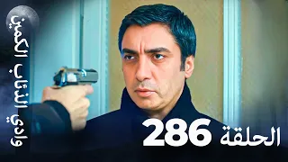 وادي الذئاب الكمين الحلقة 286 بجودة عالية الدقة الإصدار الجديد 