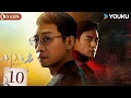 Download Lagu ENGSUB【以法之名 In The Name Of Justice】EP10：张译掀翻司法黑幕💥法治之光照亮黑夜！丨张译/李光洁/蒋欣丨剧情 犯罪丨优酷白夜剧场 YOUKU SUSPENSE