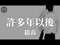 Lagu 趙鑫 - 許多年以後「你是否還愛我」動態歌詞版