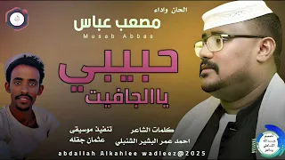 مصعب عباس اغنية حبيبي يا الجافيت New 2025  مصعب عباس اغنية حبيبي يا الجافيت New 2025