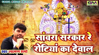 सांवरा सरकार रोटियां का देवाल || Laxman Sharma New Sanwariya Seth Bhajan || सांवरिया सेठ न्यू सॉन्ग