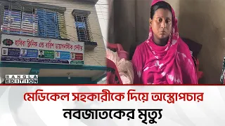 মেডিকেল সহকারীর অ/*স্ত্রো/*প/*চা/*রে নবজাতকের মৃ/*ত্যু/*র অভি/*যো/*গ; সংকটে প্রসূতি | Bangla Edition