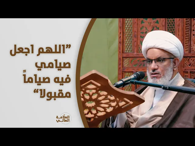 كيف نصل إلى درجة الصيام المقبول؟