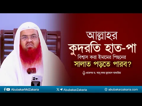 আল্লাহর কুদরতি হাত-পা বিশ্বাস করা  ইমামের পিছনের সালাত পড়তে পারব?